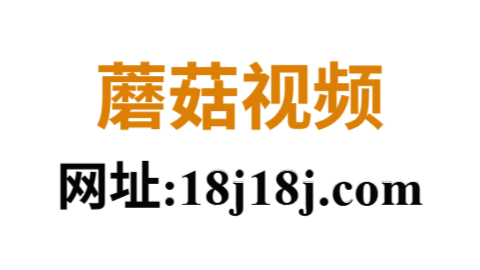 蘑菇影视官网